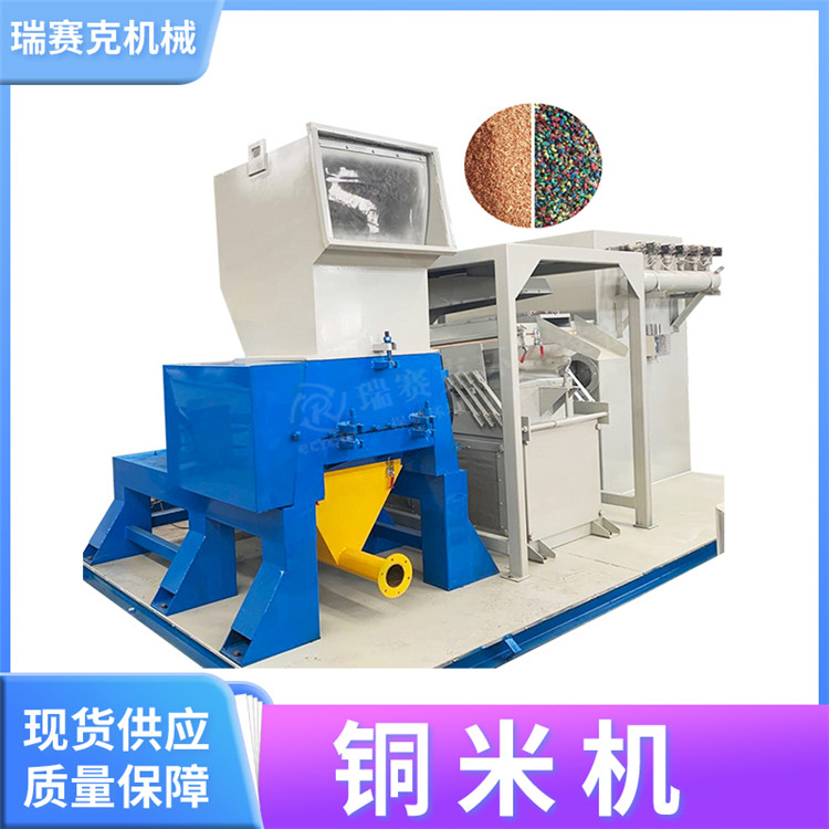 環(huán)保新型銅米機